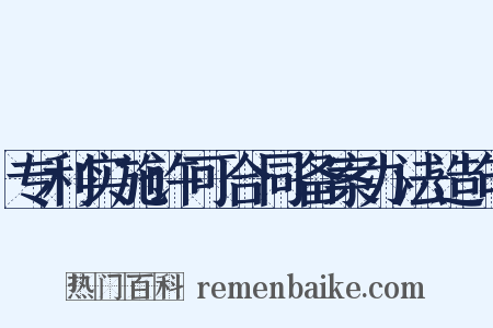 专利实施许可合同备案办法造句是什么意思的图片